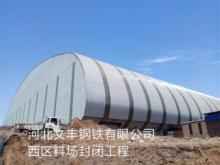 武威文丰钢铁有限公司西区料场封闭工程