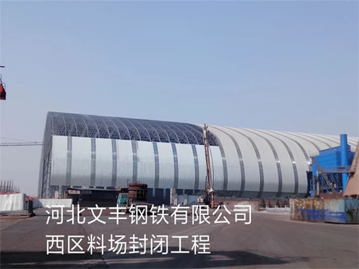 武威文丰钢铁有限公司西区料场封闭工程