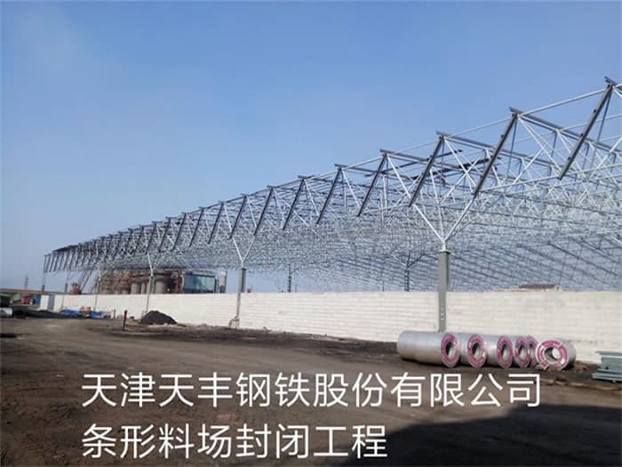武威天丰钢铁股份有限公司条形料场封闭工程