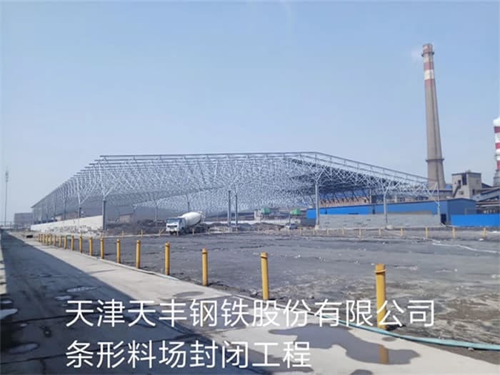 武威天丰钢铁股份有限公司条形料场封闭工程