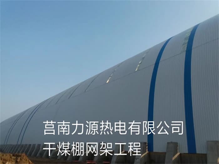 武威力源热电有限公司干煤棚网架工程