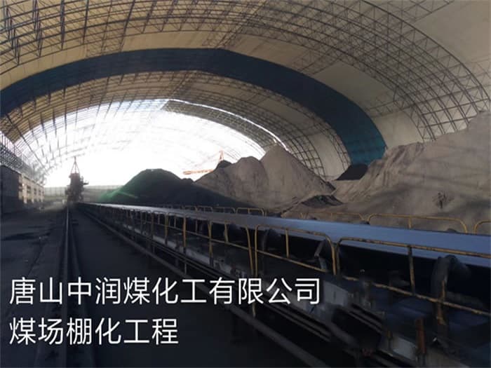 武威中润煤化工有限公司煤场棚化工程