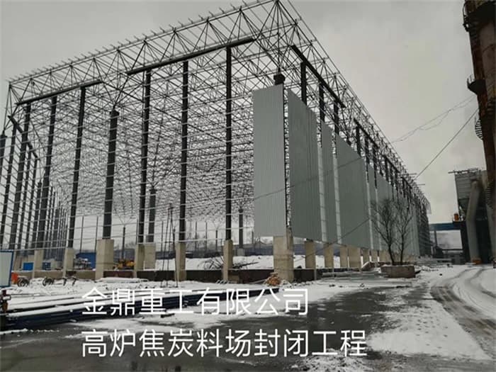 武威金鼎重工有限公司高炉焦炭料场封闭工程